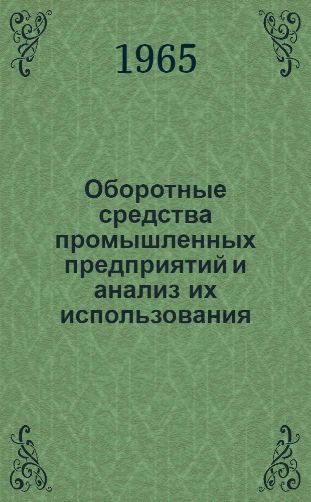 Оборотные средства промышленных предприятий и анализ их использования : Автореферат дис. на соискание учен. степени доктора экон. наук