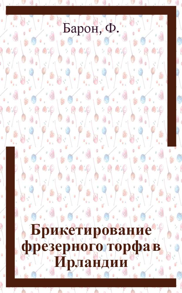 Брикетирование фрезерного торфа в Ирландии