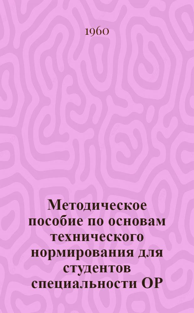 Методическое пособие по основам технического нормирования для студентов специальности ОР