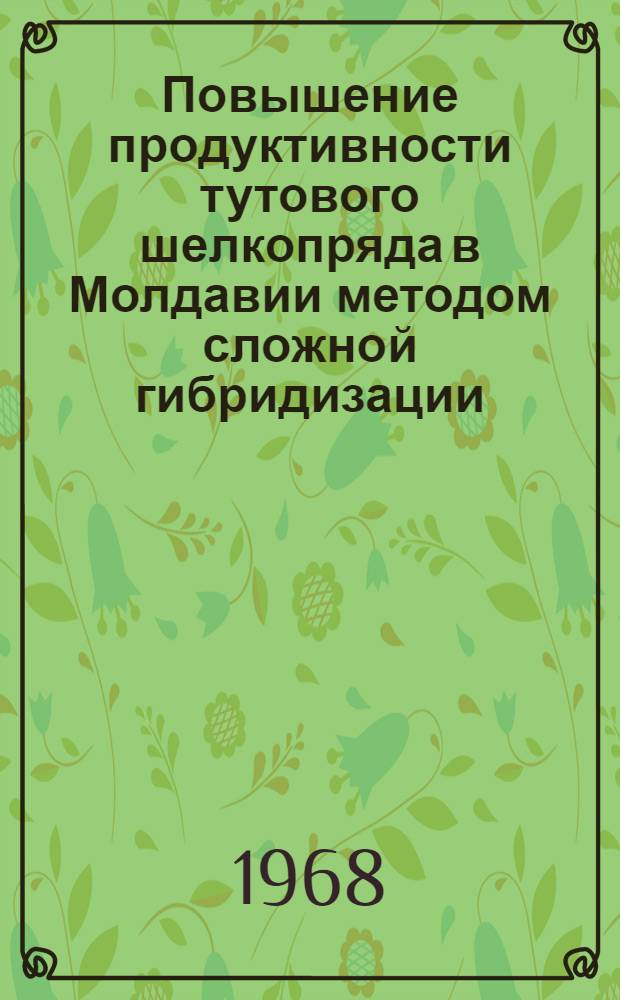 Повышение продуктивности тутового шелкопряда в Молдавии методом сложной гибридизации : Автореферат дис. на соискание учен. степени канд. с.-х. наук : (553)