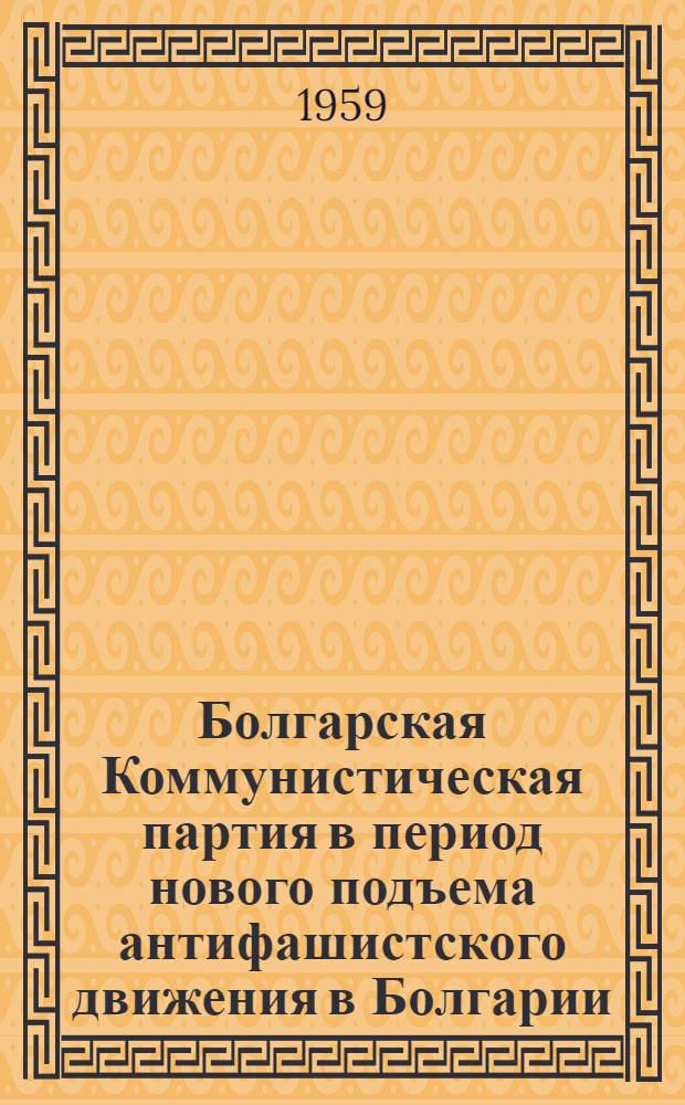 Болгарская Коммунистическая партия в период нового подъема антифашистского движения в Болгарии (1929-1935 гг.) : Автореферат дис. на соискание учен. степени кандидата ист. наук