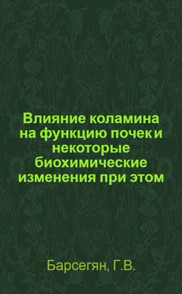 Влияние коламина на функцию почек и некоторые биохимические изменения при этом : Автореферат дис. на соискание учен. степени кандидата биол. наук