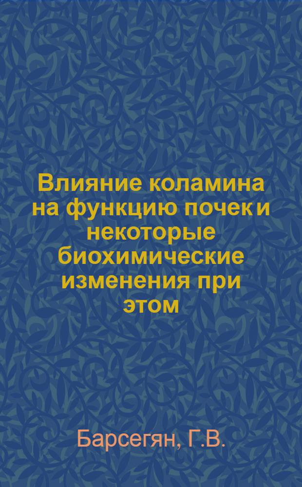Влияние коламина на функцию почек и некоторые биохимические изменения при этом : Автореферат дис. на соискание учен. степени кандидата биол. наук
