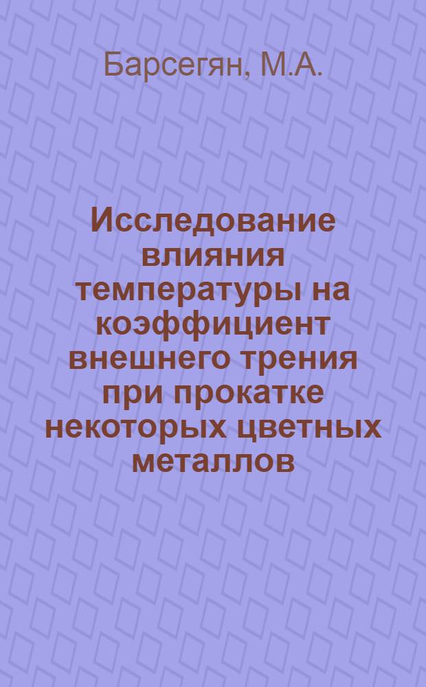 Исследование влияния температуры на коэффициент внешнего трения при прокатке некоторых цветных металлов : Автореферат дис. на соискание учен. степени кандидата техн. наук