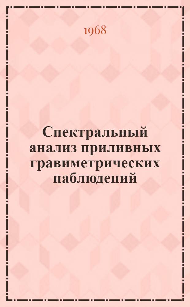 Спектральный анализ приливных гравиметрических наблюдений : Автореферат дис. на соискание учен. степени канд. физ.-мат. наук