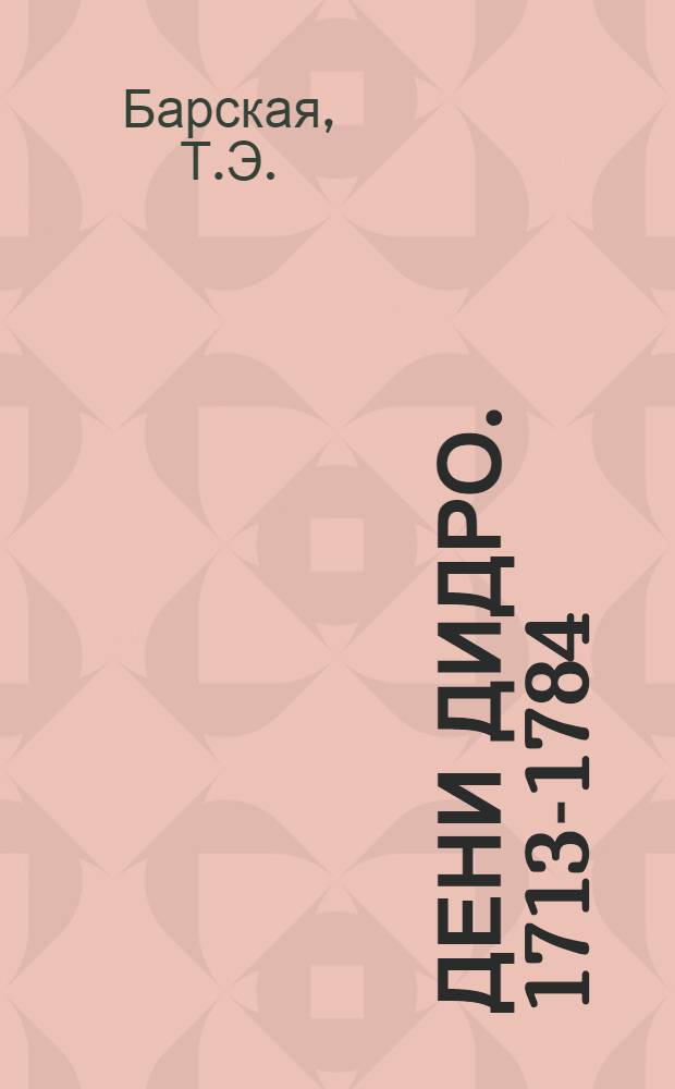Дени Дидро. 1713-1784