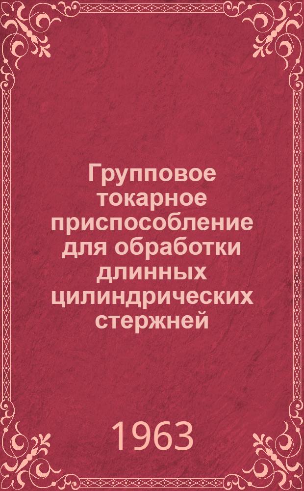Групповое токарное приспособление для обработки длинных цилиндрических стержней