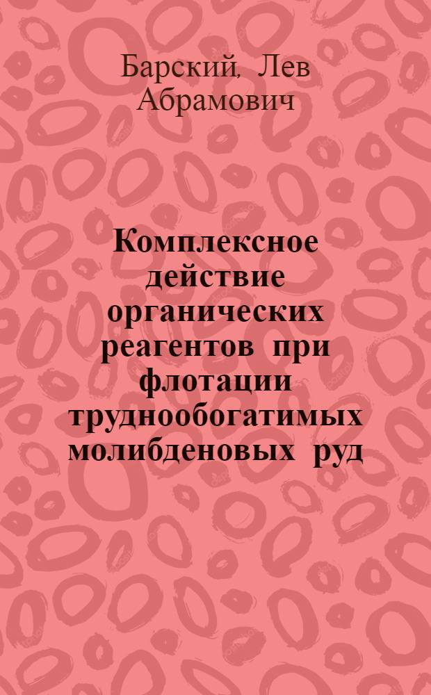 Комплексное действие органических реагентов при флотации труднообогатимых молибденовых руд : Автореферат дис., представл. на соискание учен. степени кандидата техн. наук