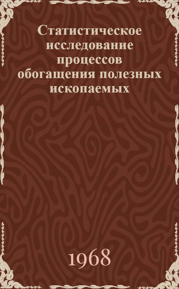 Статистическое исследование процессов обогащения полезных ископаемых : (На примере флотации руд) : Автореферат дис. на соискание учен. степени д-ра техн. наук : (317)