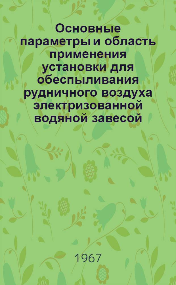 Основные параметры и область применения установки для обеспыливания рудничного воздуха электризованной водяной завесой : Автореферат дис. на соискание учен. степени канд. техн. наук