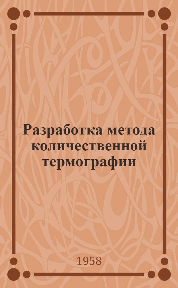 Разработка метода количественной термографии : Автореферат дис. на соискание учен. степени кандидата техн. наук