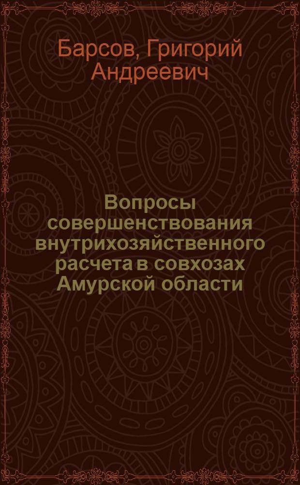 Вопросы совершенствования внутрихозяйственного расчета в совхозах Амурской области : Автореферат дис. на соискание учен. степени канд. экон. наук