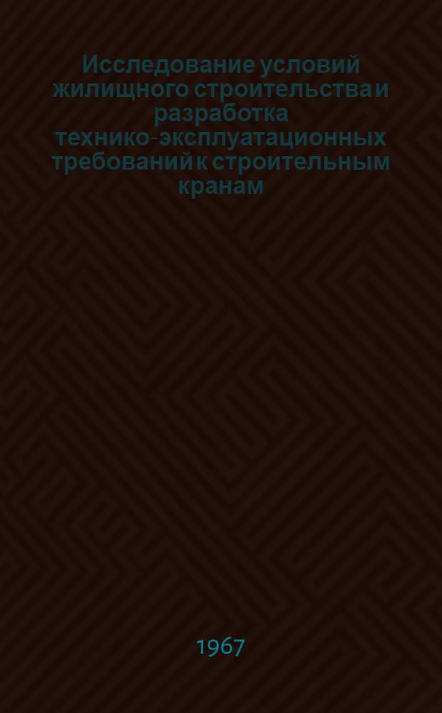 Исследование условий жилищного строительства и разработка технико-эксплуатационных требований к строительным кранам, создание и внедрение башенных кранов серии "БКСМ" : Доклад, обобщающий опубл. труды, изобретения и проектные работы на соискание учен. степени канд. техн. наук