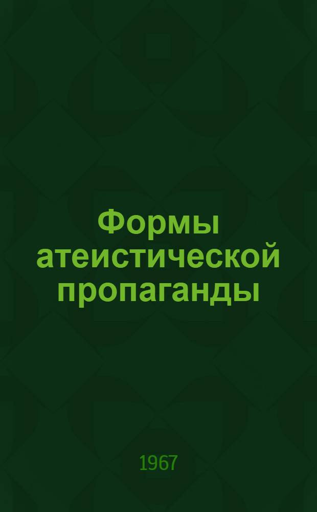 Формы атеистической пропаганды
