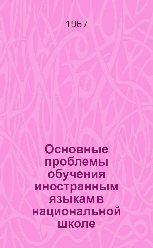 Основные проблемы обучения иностранным языкам в национальной школе : Автореферат дис. на соискание учен. степени д-ра пед. наук