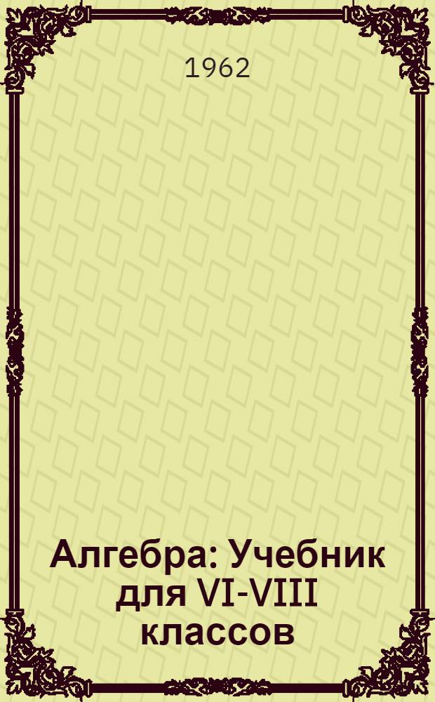 Алгебра : Учебник для VI-VIII классов