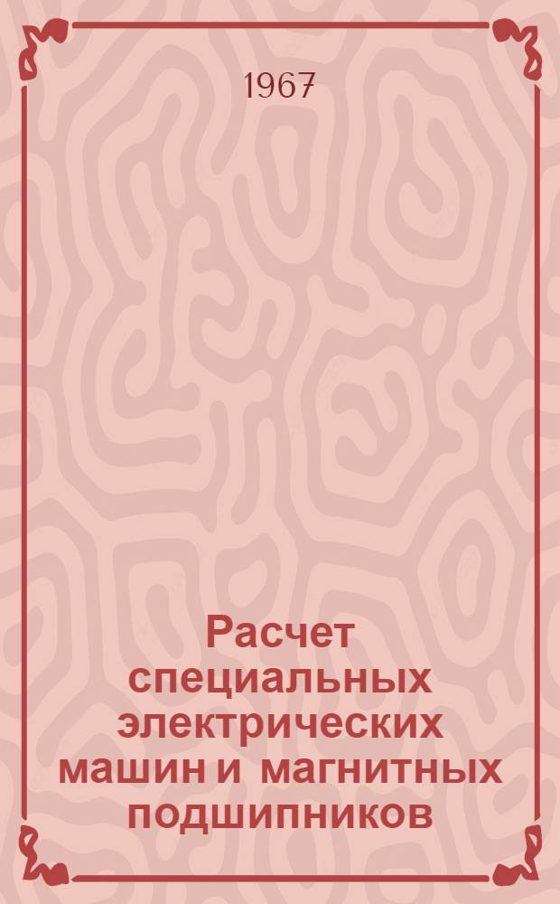 Расчет специальных электрических машин и магнитных подшипников : Учебное пособие для курсового и дипломного проектирования