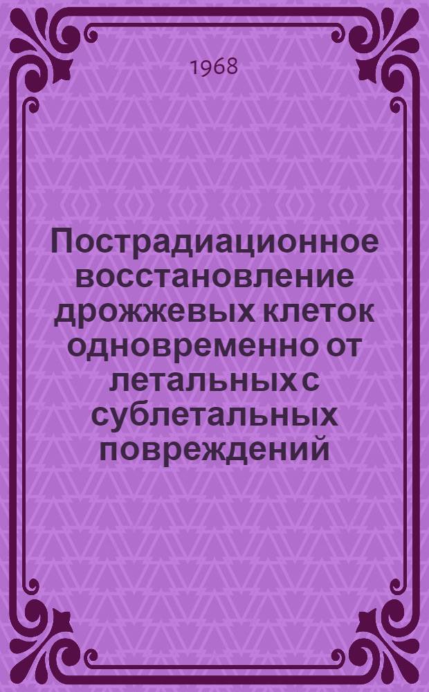Пострадиационное восстановление дрожжевых клеток одновременно от летальных с сублетальных повреждений