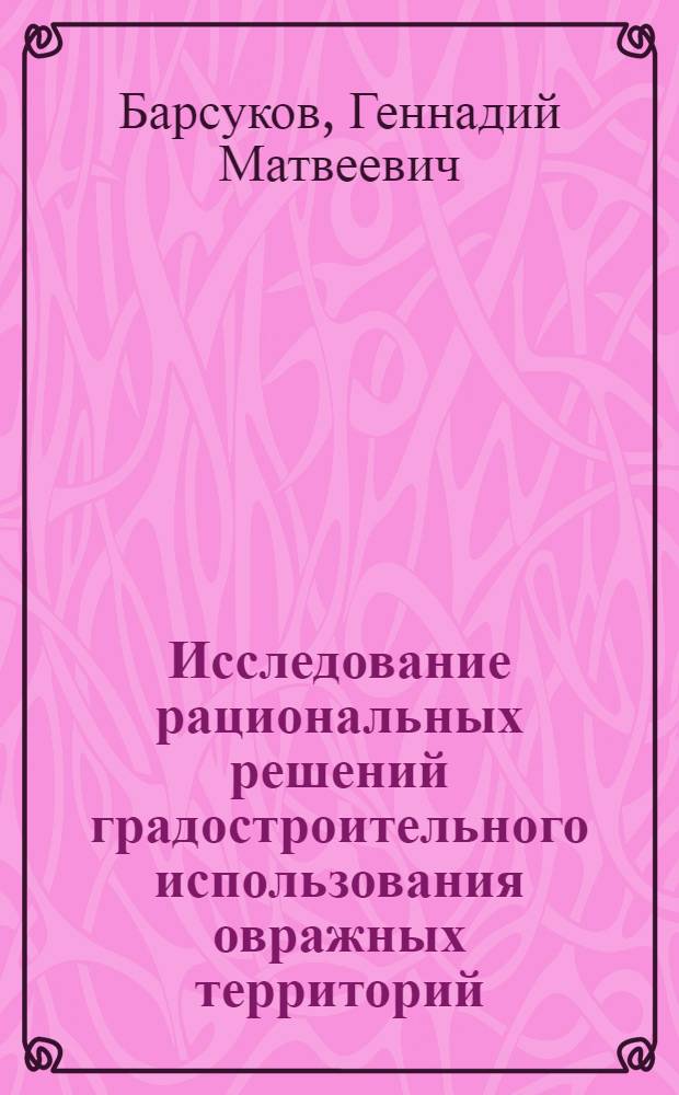 Исследование рациональных решений градостроительного использования овражных территорий : Автореферат дис. на соискание учен. степени кандидата техн. наук