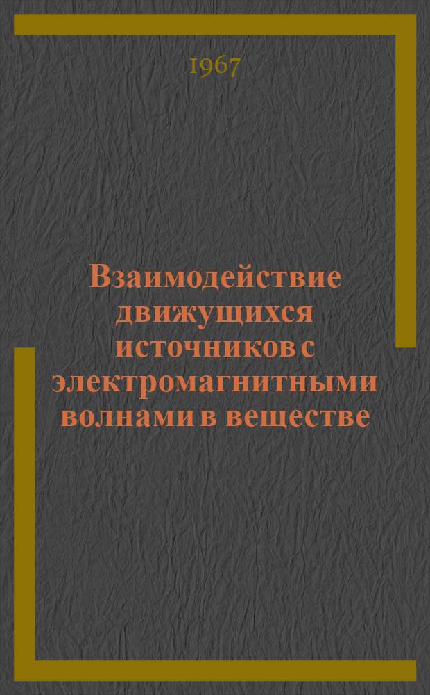 Взаимодействие движущихся источников с электромагнитными волнами в веществе : Автореферат дис. на соискание учен. степени д-ра физ.-мат. наук