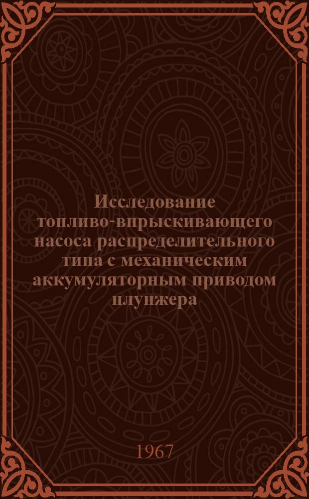 Исследование топливо-впрыскивающего насоса распределительного типа с механическим аккумуляторным приводом плунжера : Автореферат дис. на соискание учен. степени канд. техн. наук