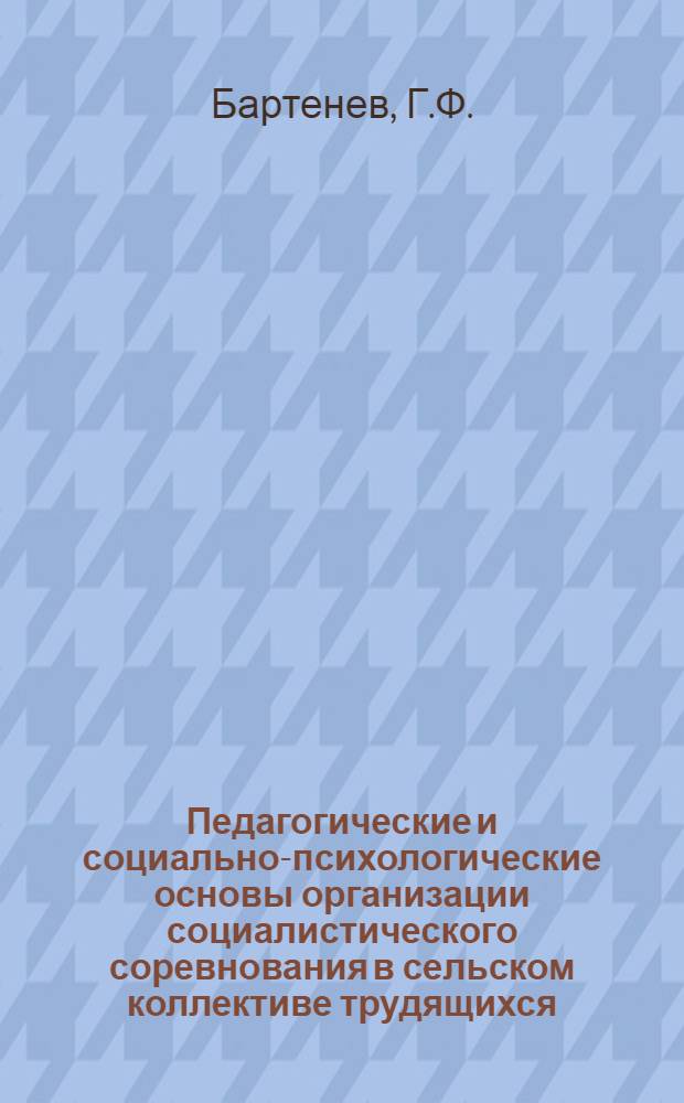 Педагогические и социально-психологические основы организации социалистического соревнования в сельском коллективе трудящихся : Автореферат дис. на соискание учен. степени канд. пед. наук