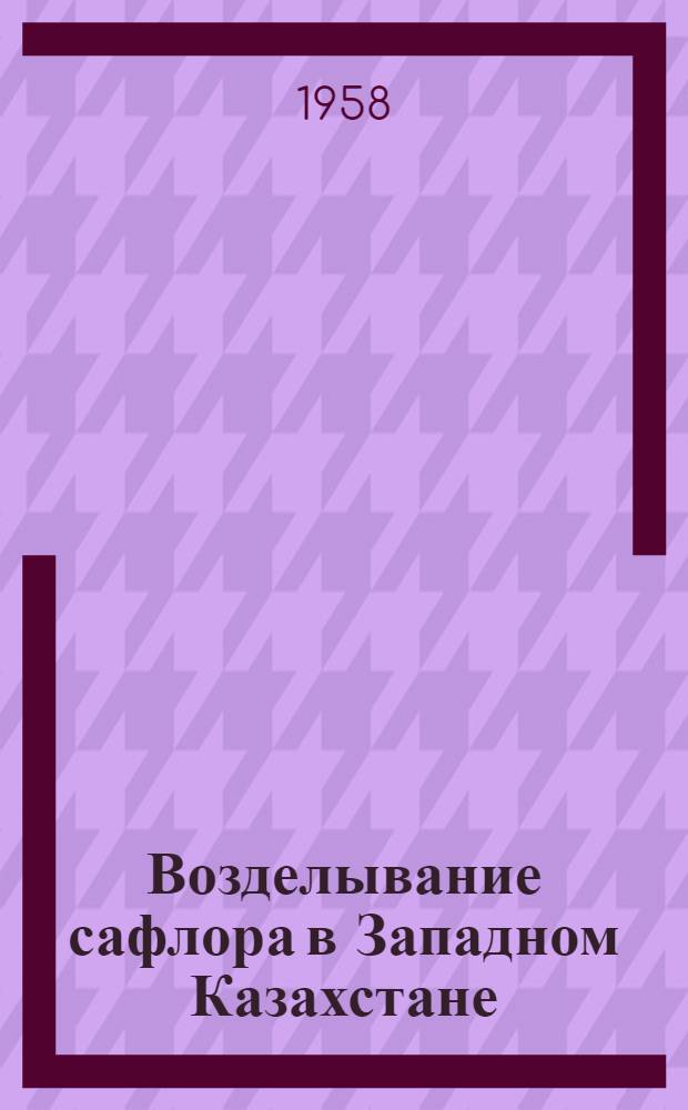 Возделывание сафлора в Западном Казахстане : Автореферат дис., представл. на соискание учен. степени кандидата с.-х. наук
