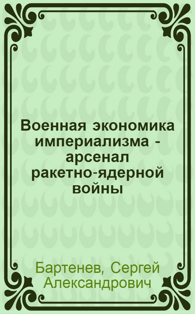 Военная экономика империализма - арсенал ракетно-ядерной войны : Учеб. пособие