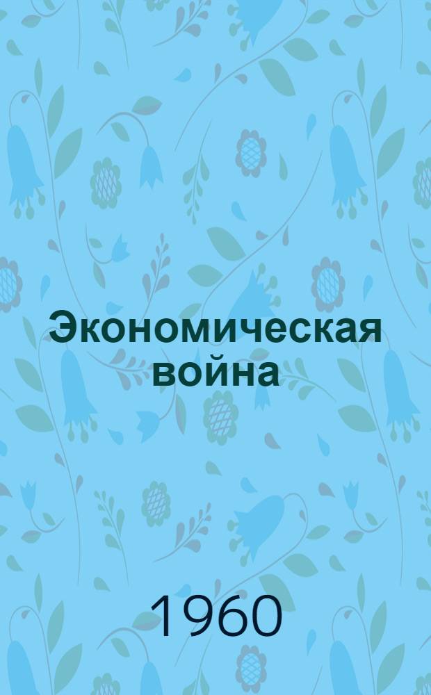 Экономическая война : Лекция 3 курса "Вопросы экономики в соврем. войне"