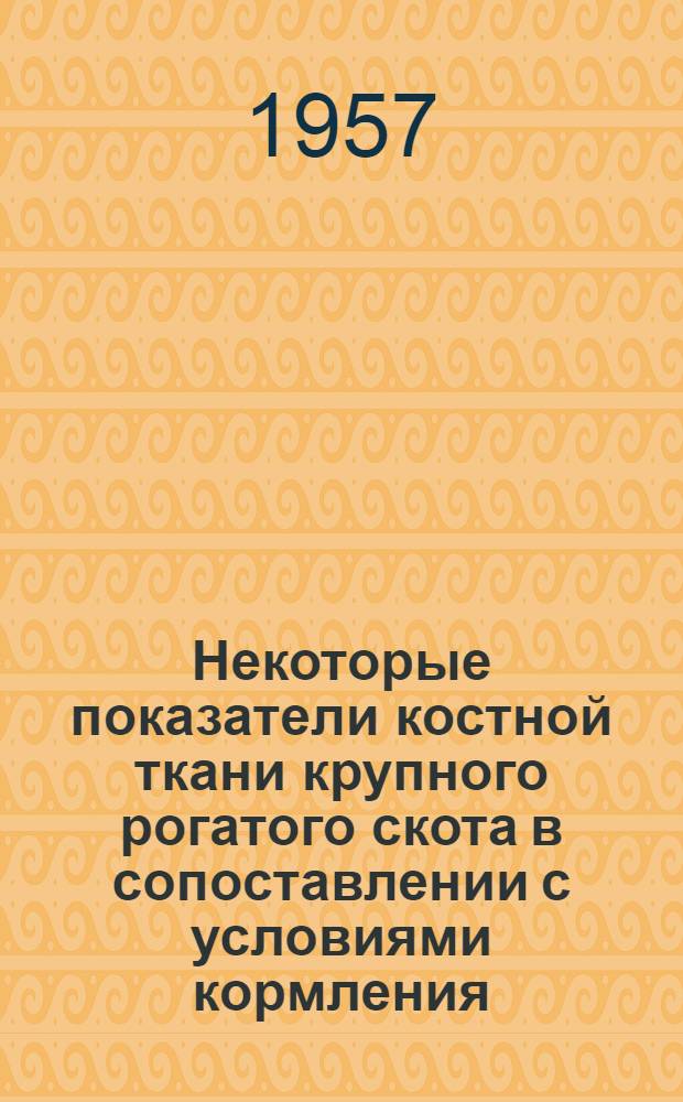 Некоторые показатели костной ткани крупного рогатого скота в сопоставлении с условиями кормления : Автореферат дис. на соискание учен. степени кандидата с.-х. наук