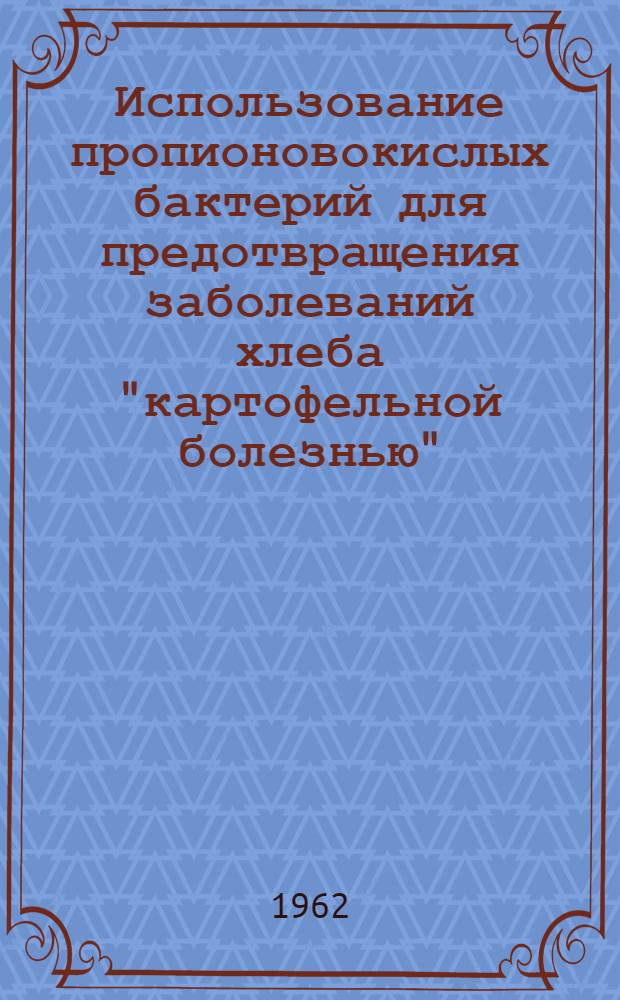 Использование пропионовокислых бактерий для предотвращения заболеваний хлеба "картофельной болезнью" : Автореферат дис. на соискание учен. степени кандидата техн. наук