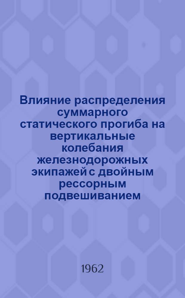 Влияние распределения суммарного статического прогиба на вертикальные колебания железнодорожных экипажей с двойным рессорным подвешиванием : Автореферат дис. на соискание учен. степени кандидата техн. наук