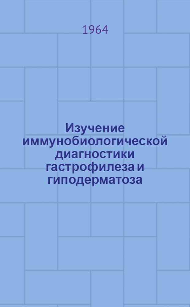Изучение иммунобиологической диагностики гастрофилеза и гиподерматоза : Автореферат дис. на соискание учен. степени кандидата вет. наук