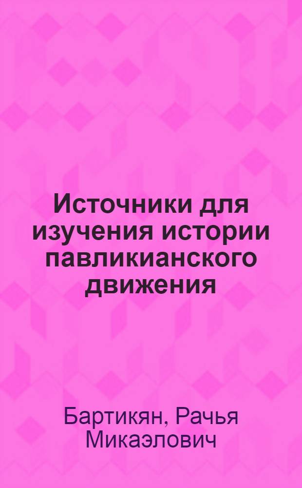 Источники для изучения истории павликианского движения : Автореферат дис. на соискание учен. степени кандидата ист. наук