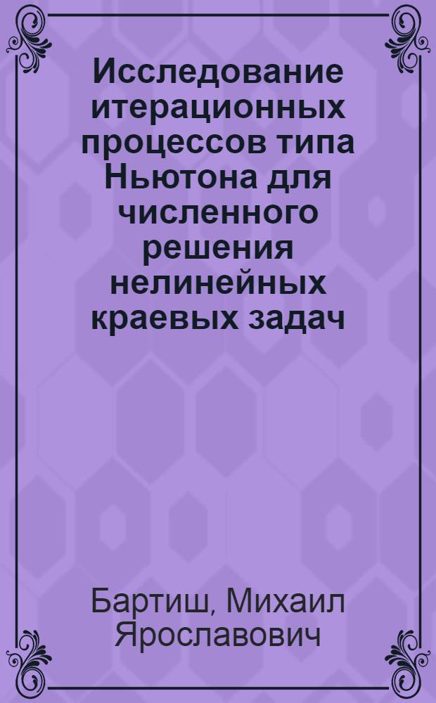 Исследование итерационных процессов типа Ньютона для численного решения нелинейных краевых задач : Автореферат дис. на соискание учен. степени канд. физ.-мат. наук : (008)