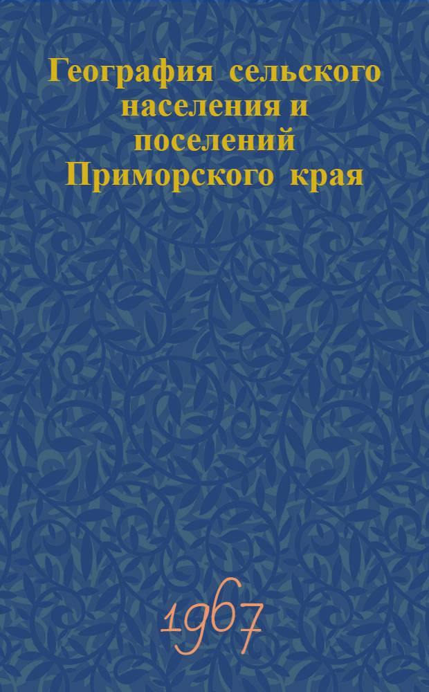 География сельского населения и поселений Приморского края : Автореферат дис. на соискание учен. степени канд. геогр. наук