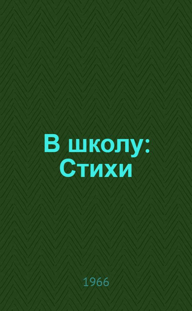 В школу : Стихи : Для детей