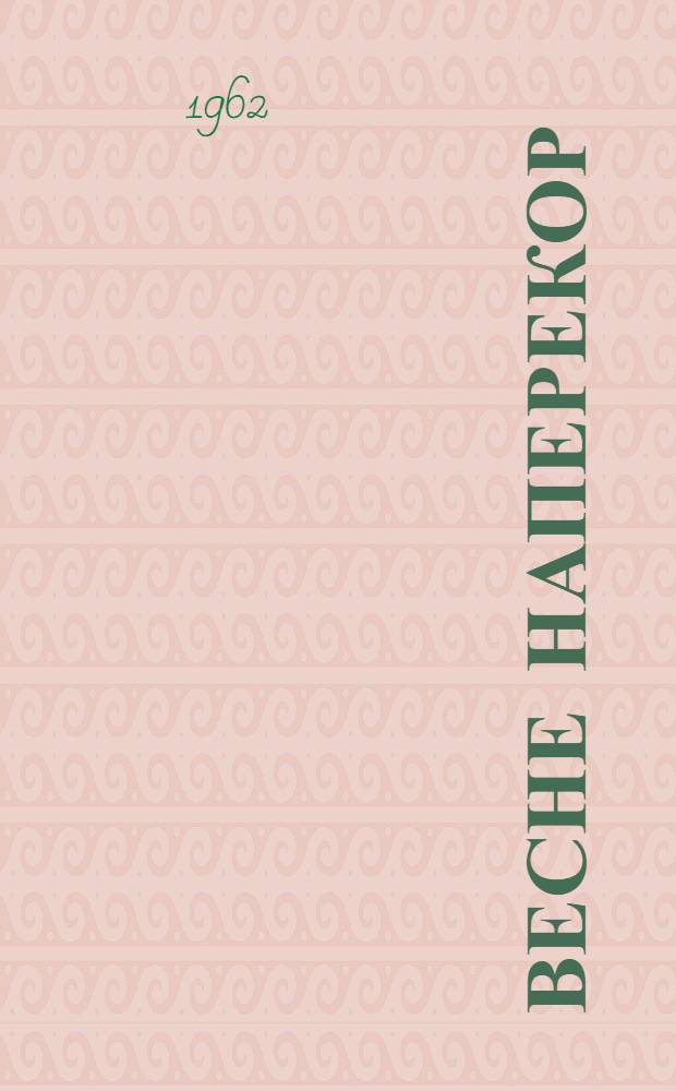 Весне наперекор : Стихи