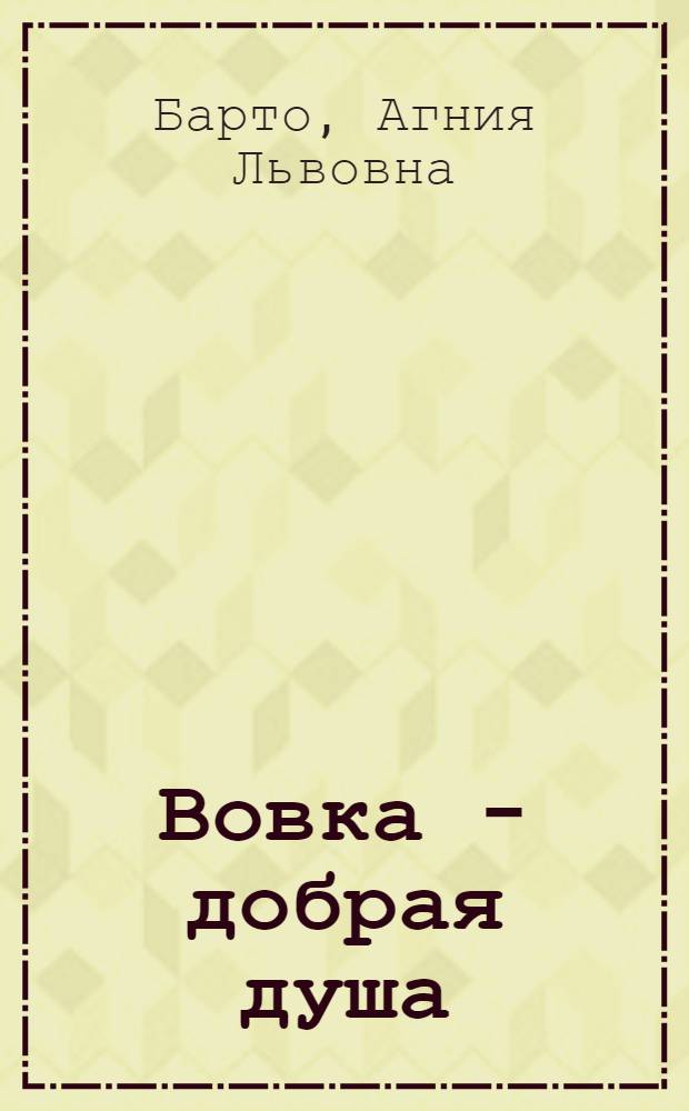 Вовка - добрая душа : Стихи : Для дошкольного возраста