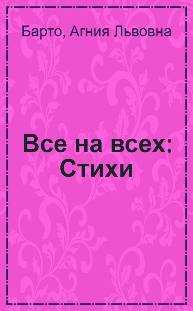 Все на всех : Стихи