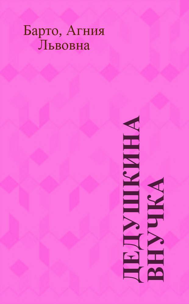 Дедушкина внучка : Сатирич. стихи : Для мл. школьного возраста