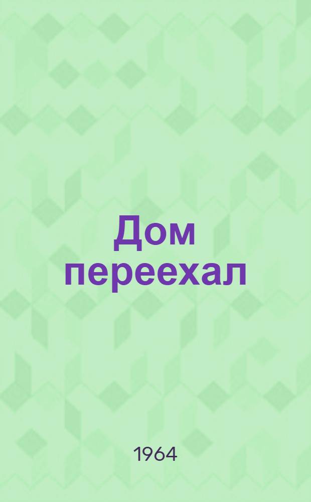 Дом переехал : Стихи : Для дошкольного возраста