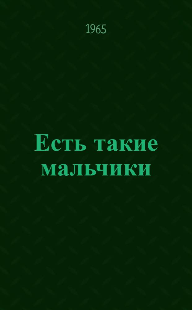 Есть такие мальчики : Стихи : Для дошкольного возраста