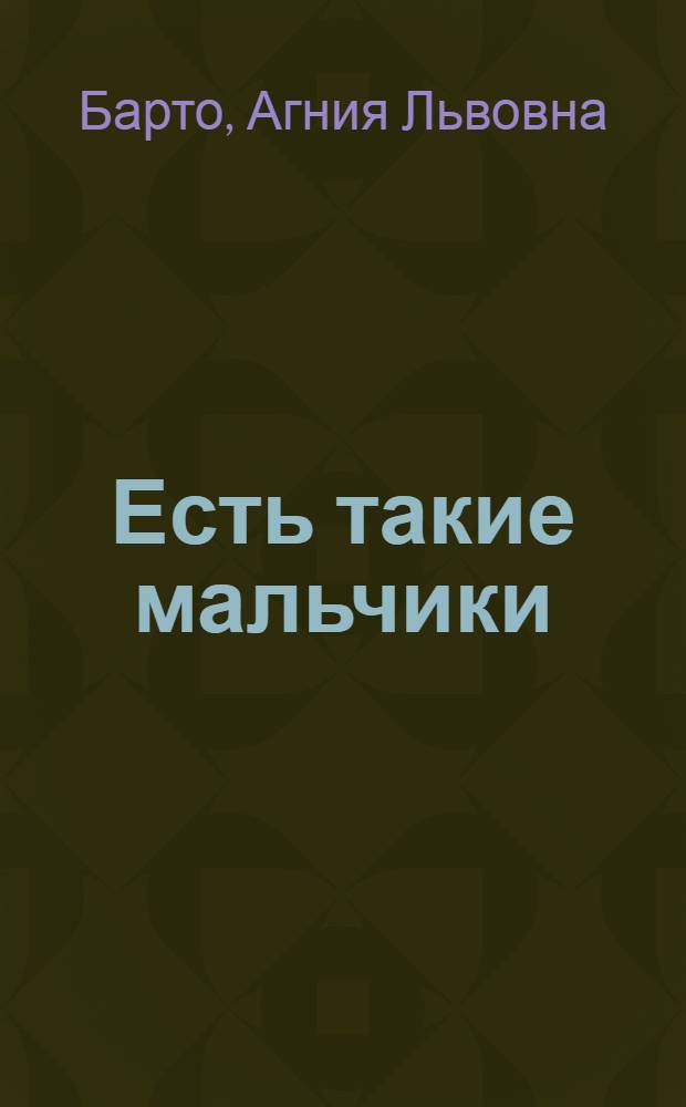 Есть такие мальчики : Стихи : Для дошкольного возраста