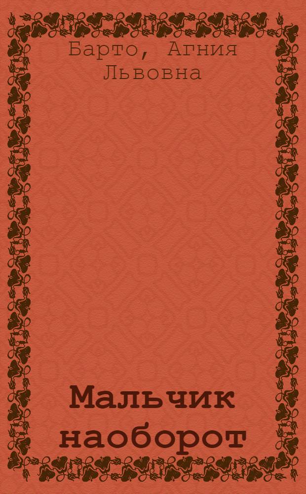 Мальчик наоборот : Стихи : Для дошкольного и мл. школьного возраста