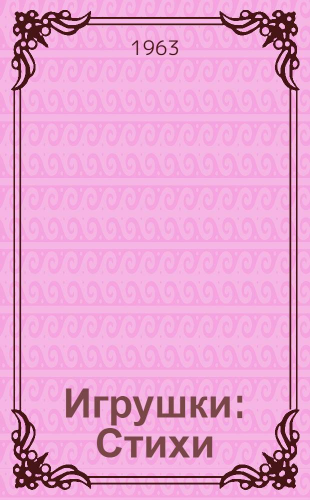 Игрушки : Стихи