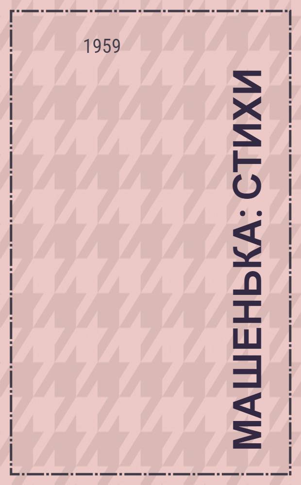 Машенька : Стихи : Для дошкольного возраста