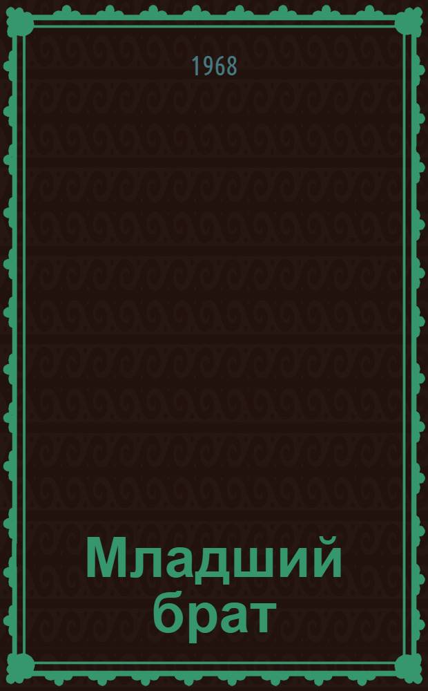 Младший брат : Стихи : Для дошкольного возраста
