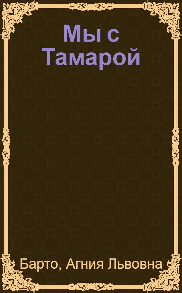 Мы с Тамарой : Стихи : Для дошкольного возраста