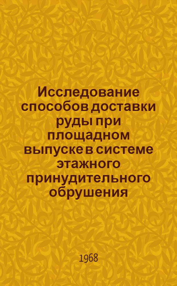 Исследование способов доставки руды при площадном выпуске в системе этажного принудительного обрушения : (Применит. к условиям Хибин. апатитовых месторождений) : Автореферат дис. на соискание учен. степени канд. техн. наук : (311)